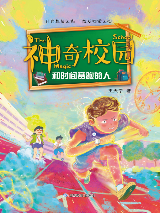 Title details for 神奇校园 by 王天宁 - Available